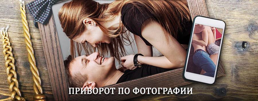 Сильный приворот по фотографии | Лотошино