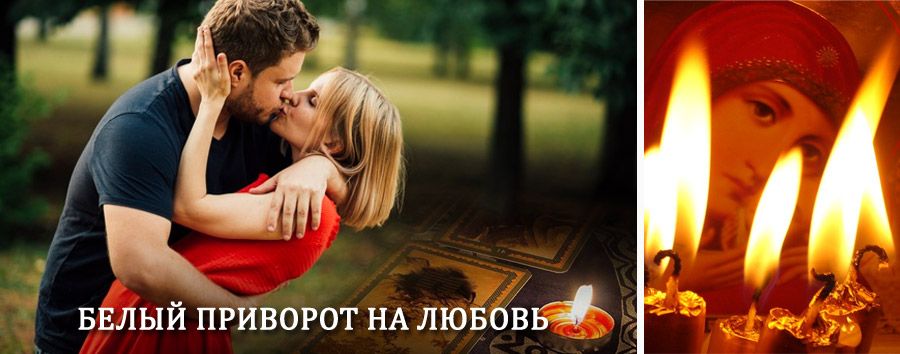 Приворот в домашних условиях на мужчину в Лотошино