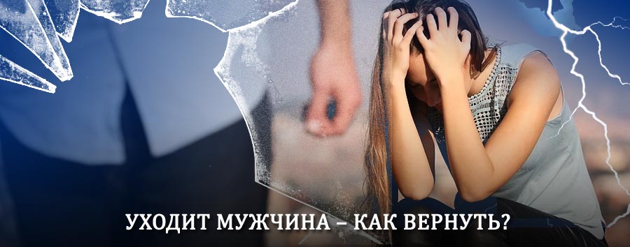 Как вернуть мужа в семью – действенный способ от гадалки в Лотошино