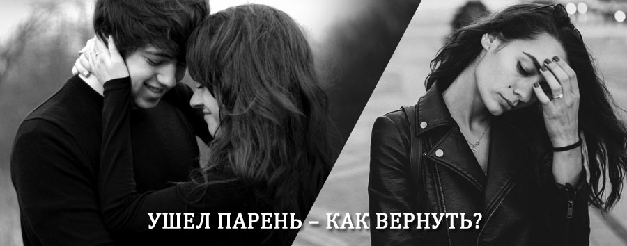 Как вернуть парня после расставания – действенный приворот от гадалки в Лотошино